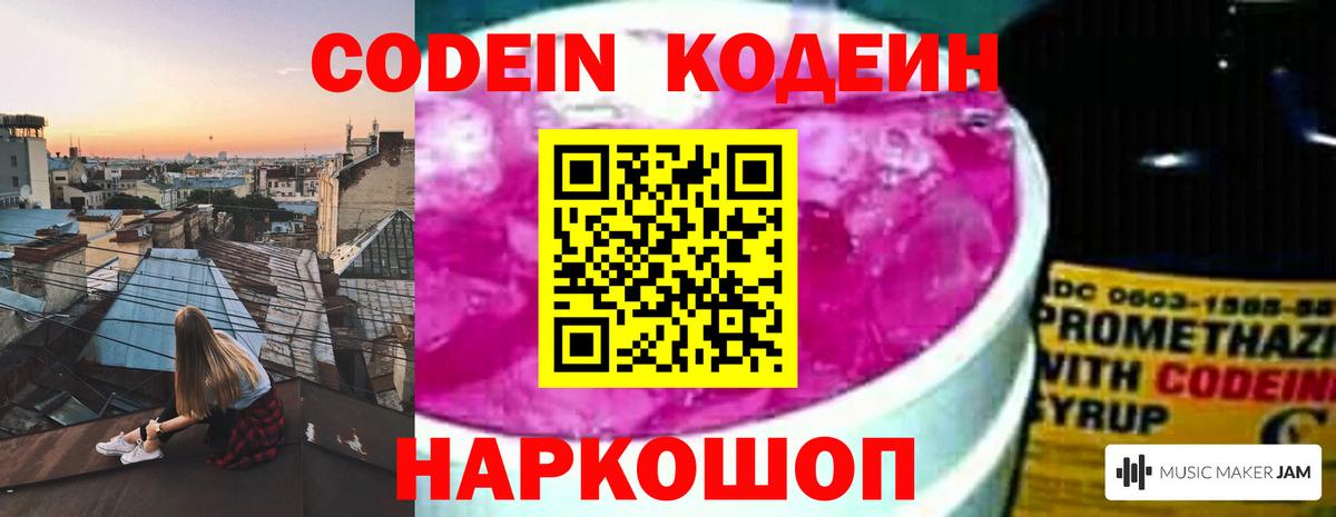 Лысьва  Codein Purple Drank  Codein напиток Lean (лин)  Вход с VPN 